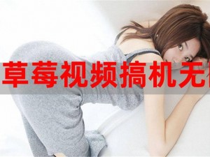 九幺草莓视频无限免费看，海量高清内容随意畅享