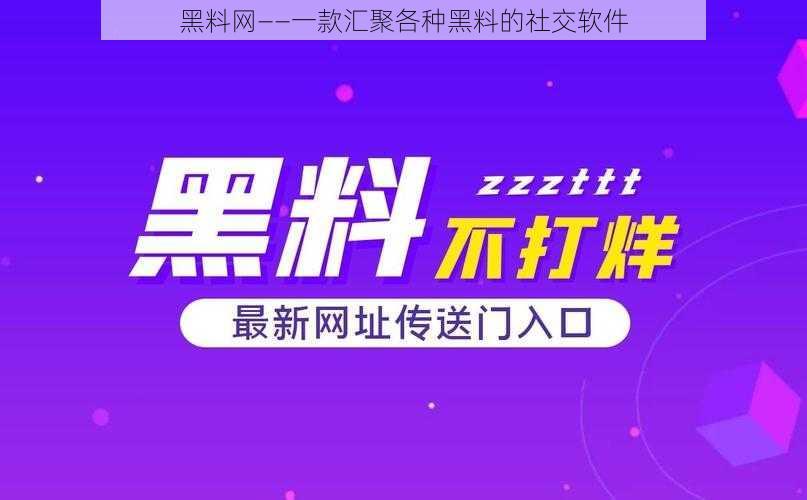 黑料网——一款汇聚各种黑料的社交软件