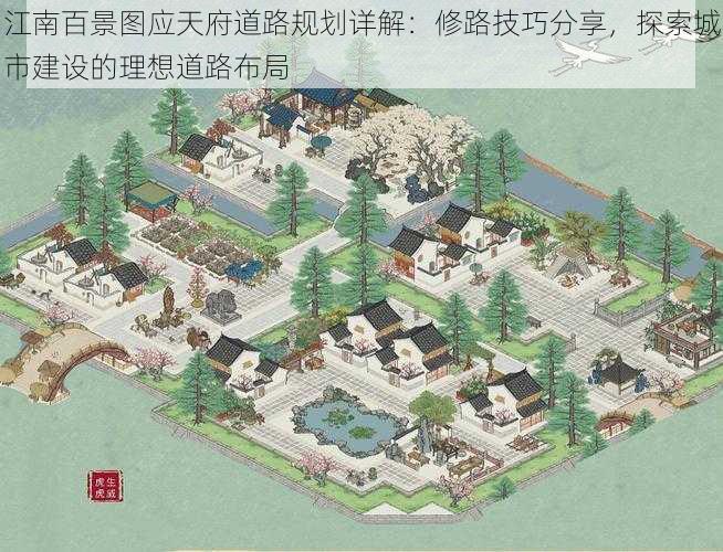 江南百景图应天府道路规划详解：修路技巧分享，探索城市建设的理想道路布局