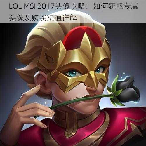 LOL MSI 2017头像攻略：如何获取专属头像及购买渠道详解