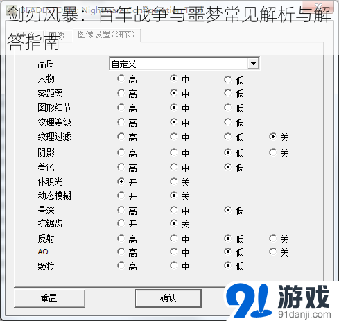 剑刃风暴：百年战争与噩梦常见解析与解答指南