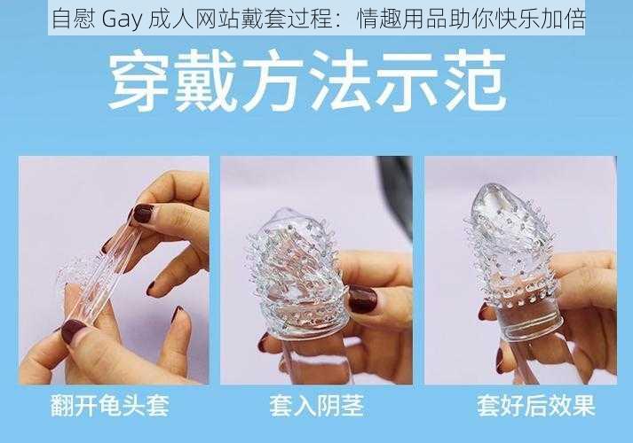 自慰 Gay 成人网站戴套过程：情趣用品助你快乐加倍