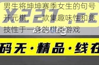 男生将坤坤赛季女生的句号开元棋，一款集趣味性和竞技性于一身的棋类游戏